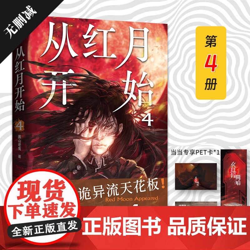 从红月开始.4(不愧是诡异流天花板!南派三叔、马伯庸、六神磊磊公开赞美。情节无删减。赠:书签、怪物档案卡、有声书畅听券×