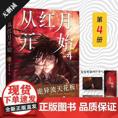 从红月开始.4(不愧是诡异流天花板!南派三叔、马伯庸、六神磊磊公开赞美。情节无删减。赠:书签、怪物档案卡、有声书畅听券×