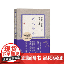 武人琴音十周年纪念版韩瑜口述;徐皓峰徐骏峰著人民文学出版社