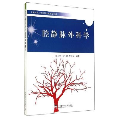 正版新书]腔静脉外科学郑月宏9787504666154