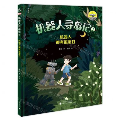 [N]机器人寻岛记(1机器人都有报废日)(精)-9787559850720