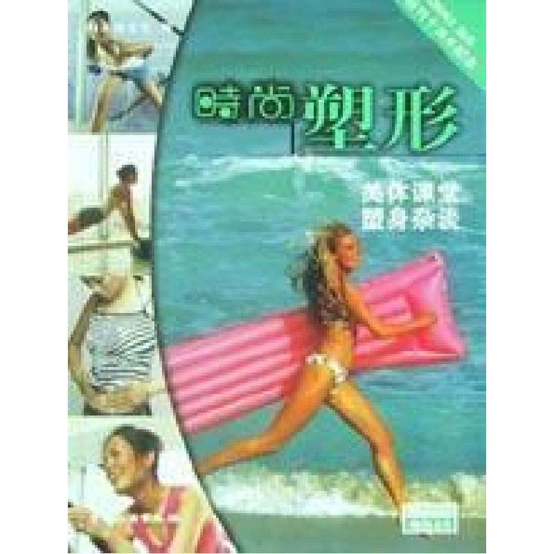 正版新书]时尚塑形时尚杂志社9787503221125