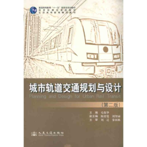 [N]城市轨道交通规划与设计-9787114090363