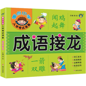[M]重点小学入学考试准备 成语接龙-9787533299989
