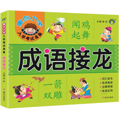 [M]重点小学入学考试准备 成语接龙-9787533299989