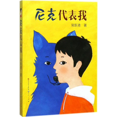 醉染图书尼克代表我9787501613472