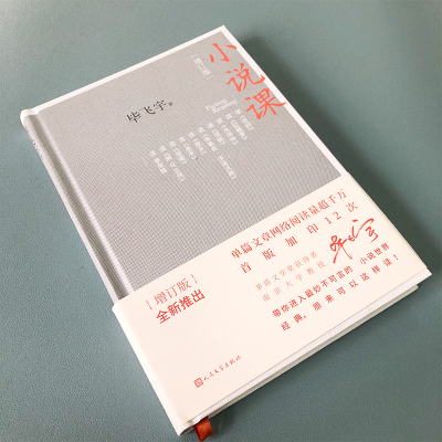 [M]小说课(增订版)-9787020156894