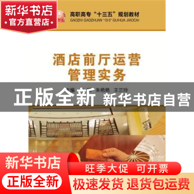 正版 酒店前厅运营管理实务(高职高专十三五规划教材) 马琼,朱艳