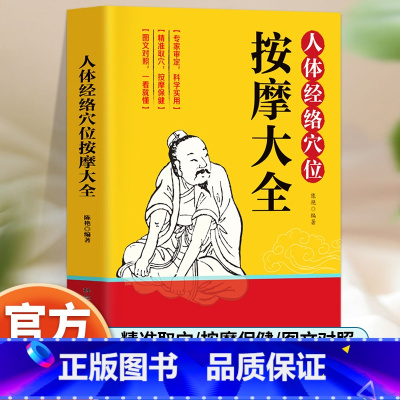 [正版]人体经络穴位按摩大全 彩图解中医养生人体十二经脉入门常见病精准对症取穴全身通经络头面颈眼腰部小腿按摩经络疏通人体