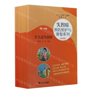 [N]失智症预防照护与康复系列(共8册)-9787308210669