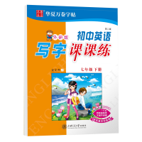[M]初中英语写字课课练 7年级 下册 外研版 第2版 龙文井 著 -9787313069320