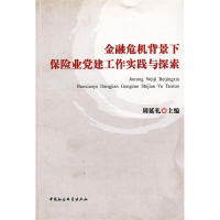 正版新书]金融危机背景下保险业党建工作实践与探索周延礼 主编