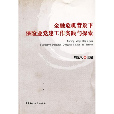 正版新书]金融危机背景下保险业党建工作实践与探索周延礼 主编
