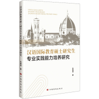 正版新书]汉语国际教育硕士研究生专业实践能力培养研究孙朝阳