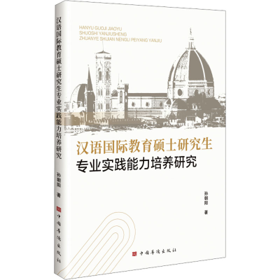 正版新书]汉语国际教育硕士研究生专业实践能力培养研究孙朝阳