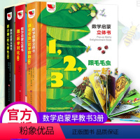 [正版]数学启蒙3D立体书3册对比+数数+颜色中英双语对照幼儿园老师1-6周岁幼儿宝宝翻翻书启蒙思维训练早教益智游戏绘