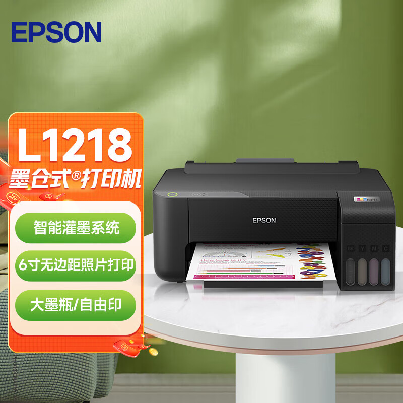 爱普生(EPSON) 彩色家用小型打印机喷墨仓式连供喷墨打印机A4打印 智能灌墨 L1218