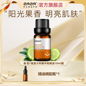 ZRZR意大利佛手柑精油10ml面部单方精油脸部护肤以油养肤修护清洁改善