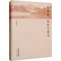 [M]教育家:存在与意义-9787107366833