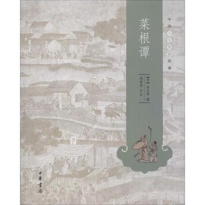 正版新书]菜根谭洪应明9787101093506