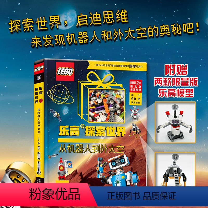 乐高探索世界 从机器人到外太空 [正版]赠限量版积木乐高探索世界从机器人到外太空绘本 乐高拼装积木书籍 儿童趣味机器人科