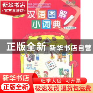 正版 汉语图解小词典:土耳其语版 (美)杰姆·阿依贡 商务印书馆