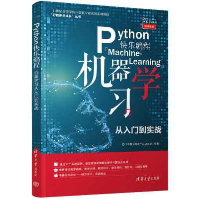 Python快乐编程——机器学习从入门到实战