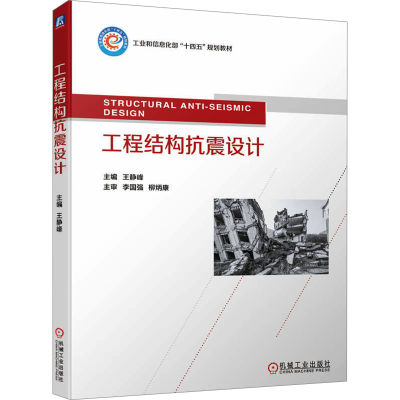 正版新书]工程结构抗震设计王静峰 编9787111736332