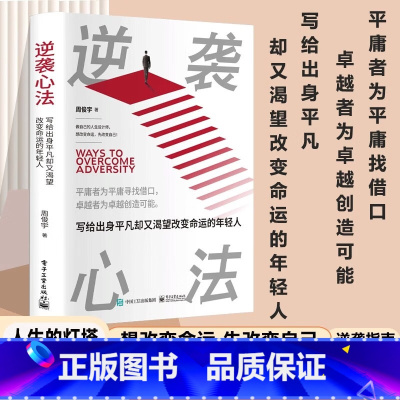 逆袭心法:写给出身平凡却又 渴望改变命运的年轻人 [正版]逆袭心法:写给出身平凡却又 渴望改变命运的年轻人 做自己的人生