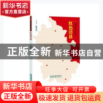 正版 红色泾县 张伟国 安徽教育出版社 9787533690120 书籍