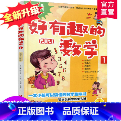 [正版]新版 哇!好有趣的数学 1年级 小学生数学趣味阅读 一年级 小学生数学阅读 小学数学科普图书 数学不难数学好玩