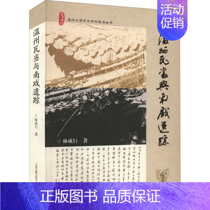 [正版]温州瓦当与南戏遗踪 林成行 中国传统戏剧戏曲舞蹈剧目等艺术文化专业知识书籍 上海古籍出版
