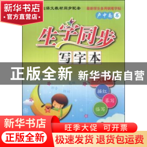 正版 生字同步写字本:下:2年级 卢中南 连环画出版社 97875056263