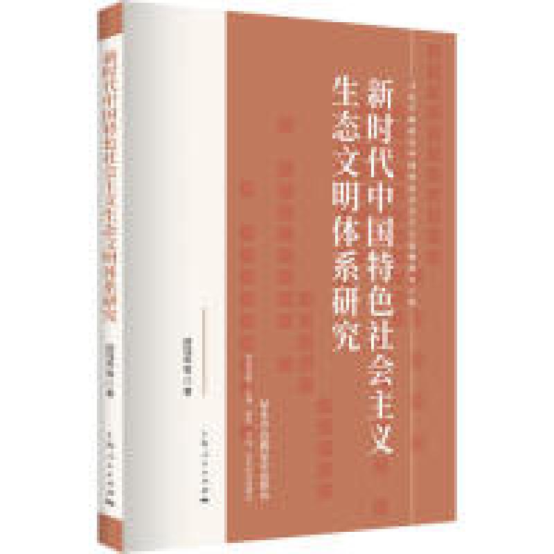 正版新书]新时代中国特色社会主义生态文明体系研究顾钰民978720