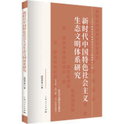 正版新书]新时代中国特色社会主义生态文明体系研究顾钰民978720