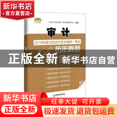 正版 2015年度注册会计师全国统一考试历年真题360°全解析:中经版