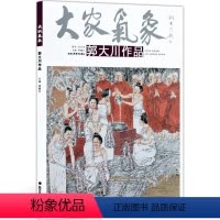 [正版]5件8折大家气象全集全套系列 第十四辑大家气象郭大川作品 国画系列 绘画书籍 人物画 由工笔彩墨转向水墨写意