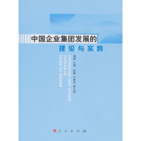 正版新书]中国企业集团发展的理论与实践盛毅9787010094588