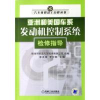 正版新书]亚洲和美国车系发动机控制系统检修指导/汽车维修技工