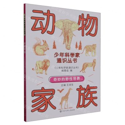 [N]动物家族/少年科学家通识丛书-9787520213790