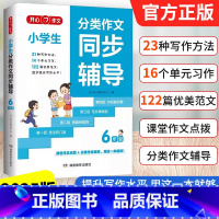 2025版[分类作文同步辅导] 小学三年级 [正版]作文2025小学生分类作文同步辅导3456年级作文大全三四五六年级语