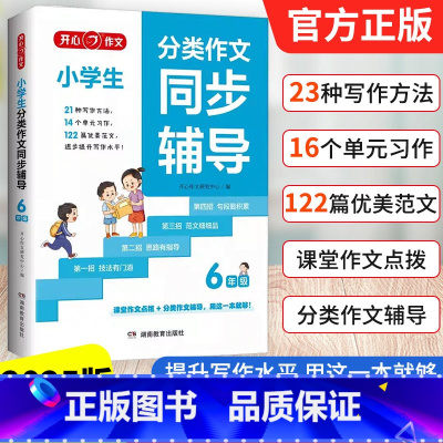 2025版[分类作文同步辅导] 小学三年级 [正版]作文2025小学生分类作文同步辅导3456年级作文大全三四五六年级语