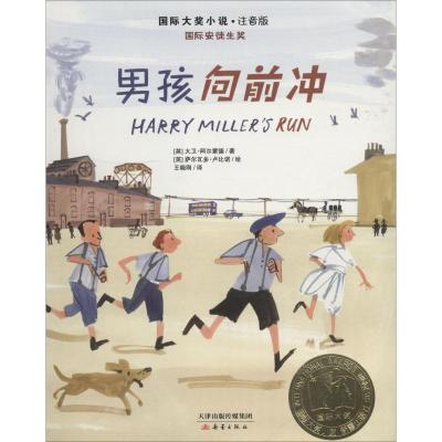 国际大奖小说彩图注音版 男孩向前冲 二年级班主任推荐上学期秋季读本 小学生课外阅读书籍 7-8-10岁儿童文学读物