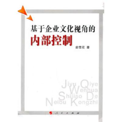 正版新书]基于企业文化视角的内部控制俞雪花9787010098470