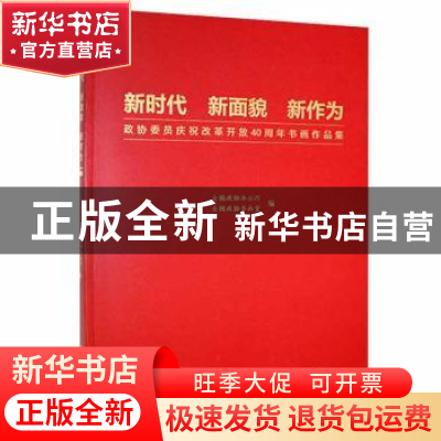 正版 新时代 新面貌 新作为:政协委员庆祝改革开放40周年书画作品