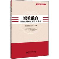 正版新书]城教融合 教育在城市发展中的使命北京教育科学研究院9