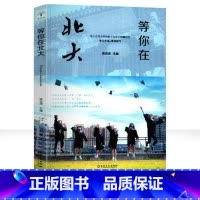 [正版]2019新版等你在北大中高考学习窍门 清华北大不是梦 考入清华的学子高效学习方法初高中学生教育考试技巧书籍父母