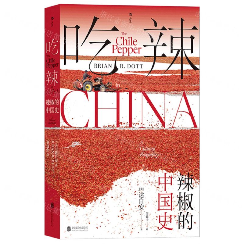 [N]吃辣(辣椒的中国史)(精)-9787559671202
