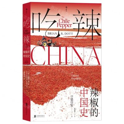 [N]吃辣(辣椒的中国史)(精)-9787559671202
