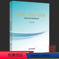 [正版]发展、挑战与探索转型中的天津民营经济9787516427873企业管理管理出版社